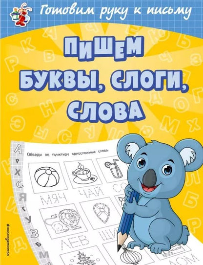 Обложка книги "Ольга Александрова: Пишем буквы, слоги, слова"