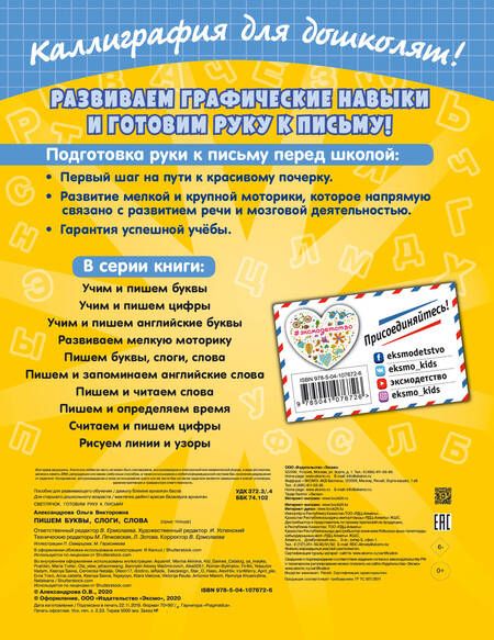 Фотография книги "Ольга Александрова: Пишем буквы, слоги, слова"