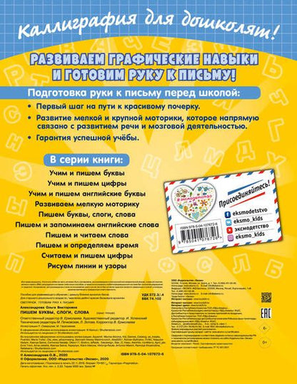 Фотография книги "Ольга Александрова: Пишем буквы, слоги, слова"