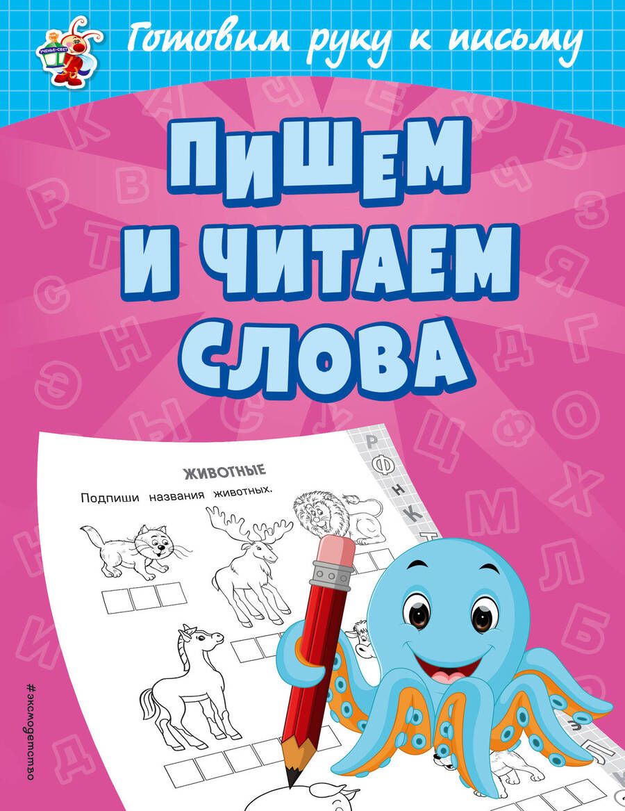 Обложка книги "Ольга Александрова: Пишем и читаем слова"