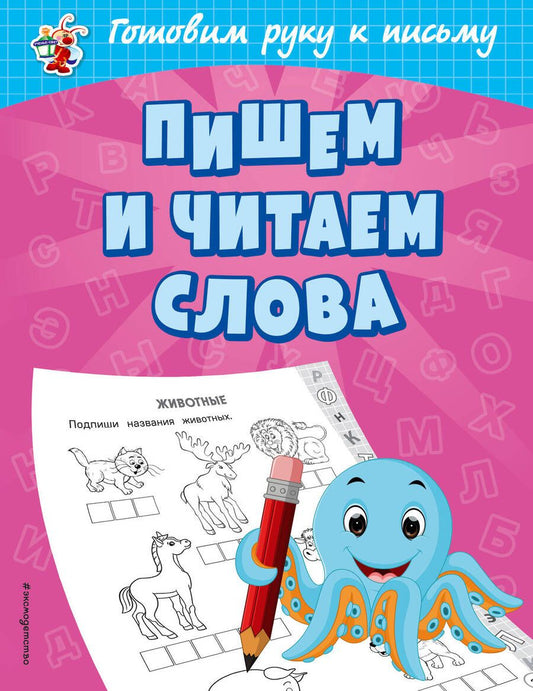 Обложка книги "Ольга Александрова: Пишем и читаем слова"