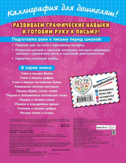 Фотография книги "Ольга Александрова: Пишем и читаем слова"