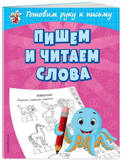 Фотография книги "Ольга Александрова: Пишем и читаем слова"