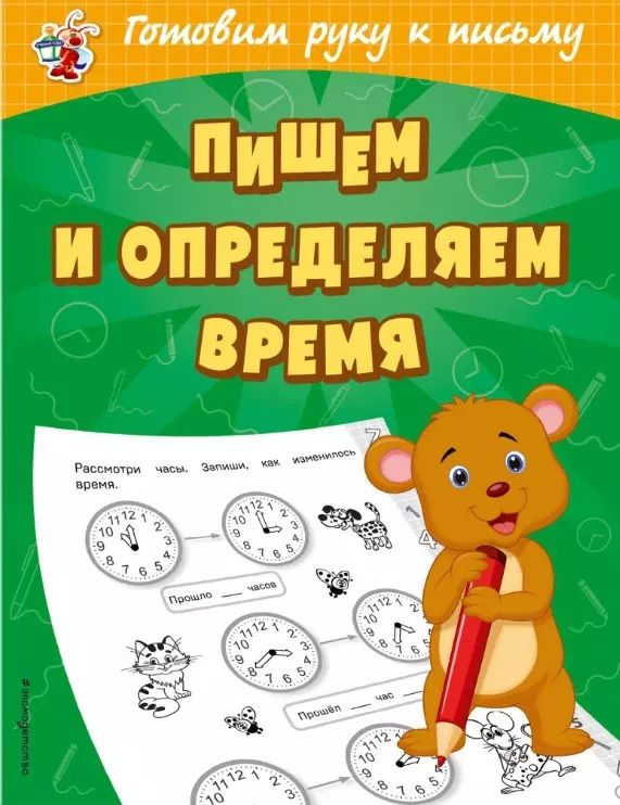 Обложка книги "Ольга Александрова: Пишем и определяем время"