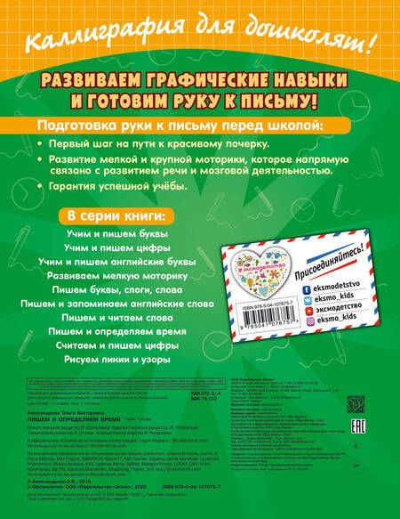 Фотография книги "Ольга Александрова: Пишем и определяем время"