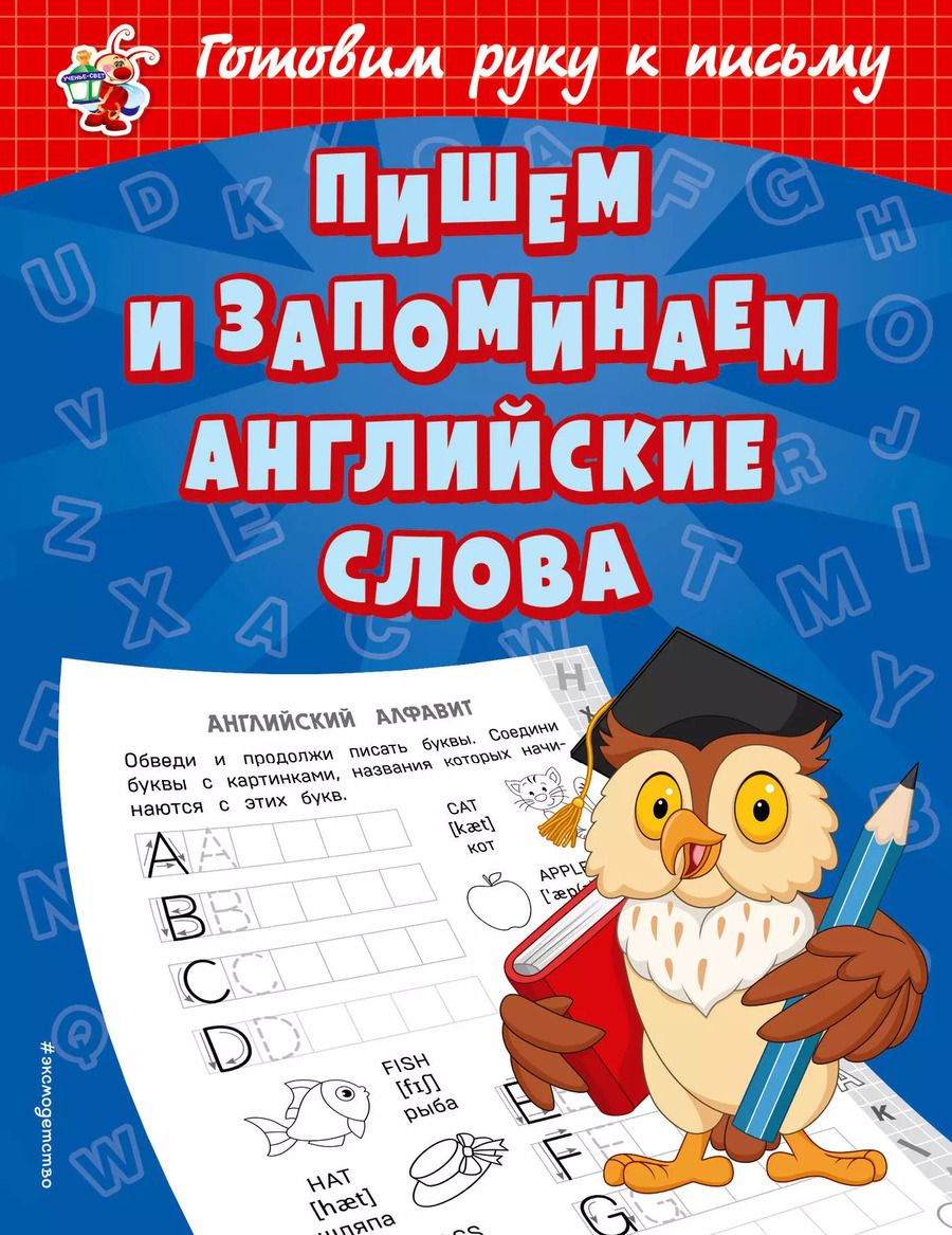Обложка книги "Ольга Александрова: Пишем и запоминаем английские слова"