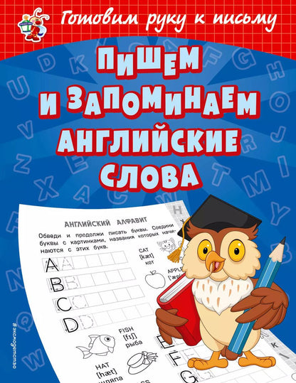 Обложка книги "Ольга Александрова: Пишем и запоминаем английские слова"