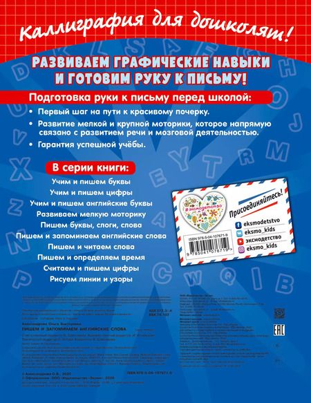 Фотография книги "Ольга Александрова: Пишем и запоминаем английские слова"