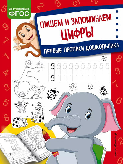 Обложка книги "Ольга Александрова: Пишем и запоминаем цифры. Первые прописи дошкольника"