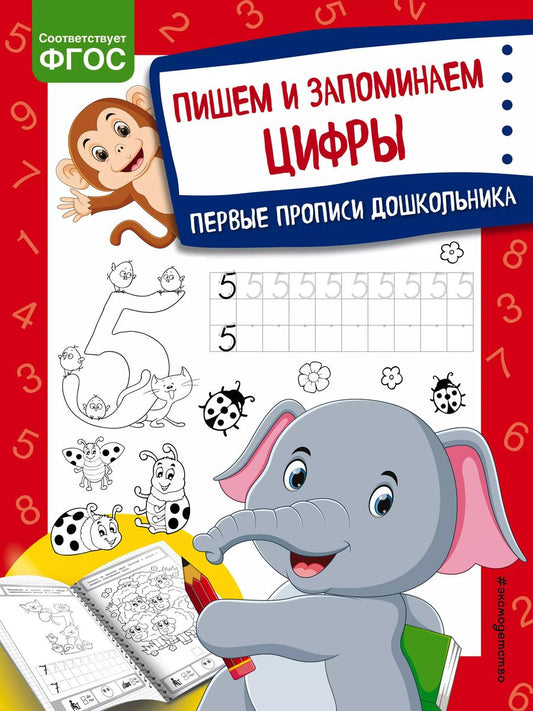 Обложка книги "Ольга Александрова: Пишем и запоминаем цифры. Первые прописи дошкольника"