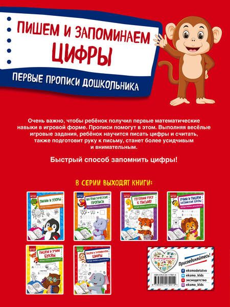 Фотография книги "Ольга Александрова: Пишем и запоминаем цифры. Первые прописи дошкольника"