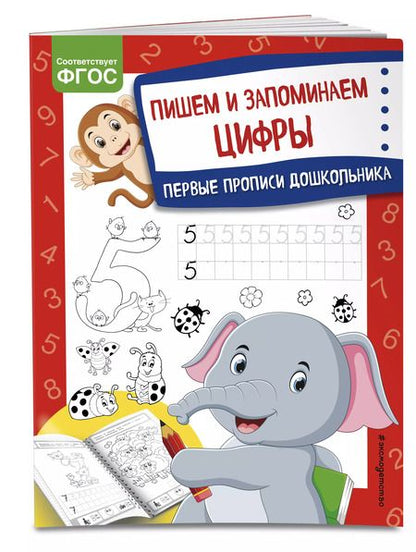 Фотография книги "Ольга Александрова: Пишем и запоминаем цифры. Первые прописи дошкольника"