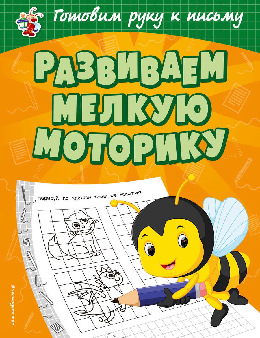 Обложка книги "Ольга Александрова: Развиваем мелкую моторику"