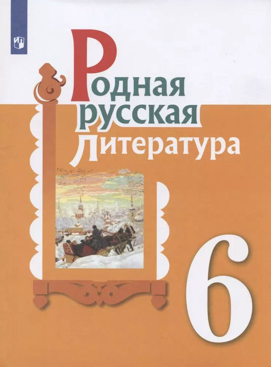 Обложка книги "Ольга Александрова: Родная русская литература. 6 класс. Учебник"
