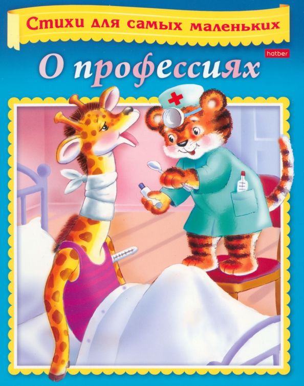 Обложка книги "Ольга Александрова: Стихи для самых маленьких. О профессиях"