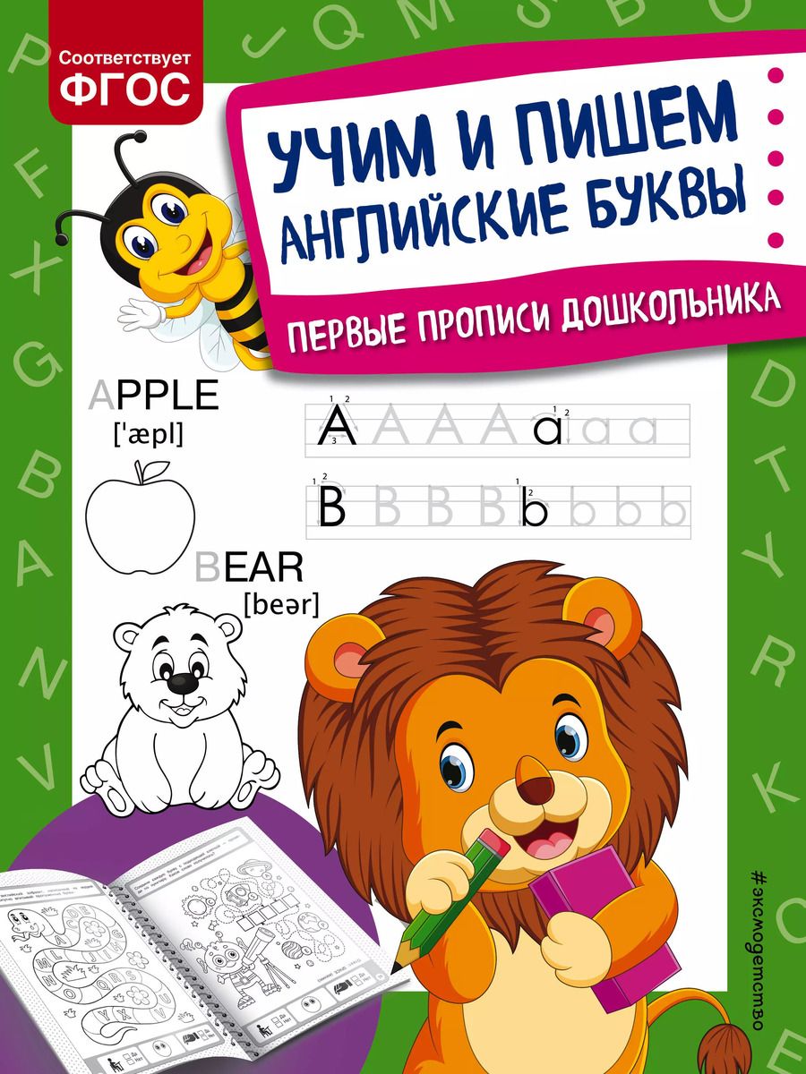 Обложка книги "Ольга Александрова: Учим и пишем английские буквы. Первые прописи дошкольника"