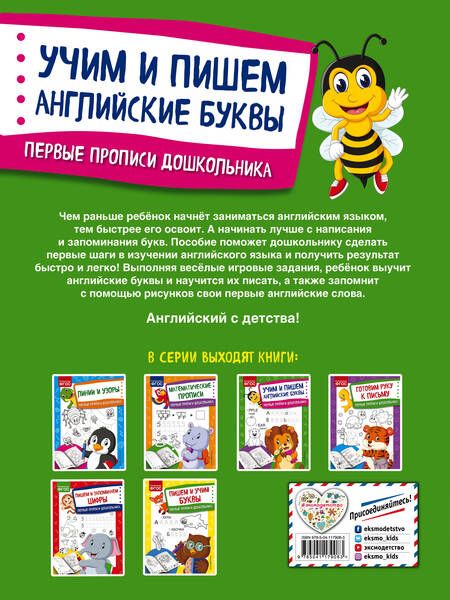 Фотография книги "Ольга Александрова: Учим и пишем английские буквы. Первые прописи дошкольника"