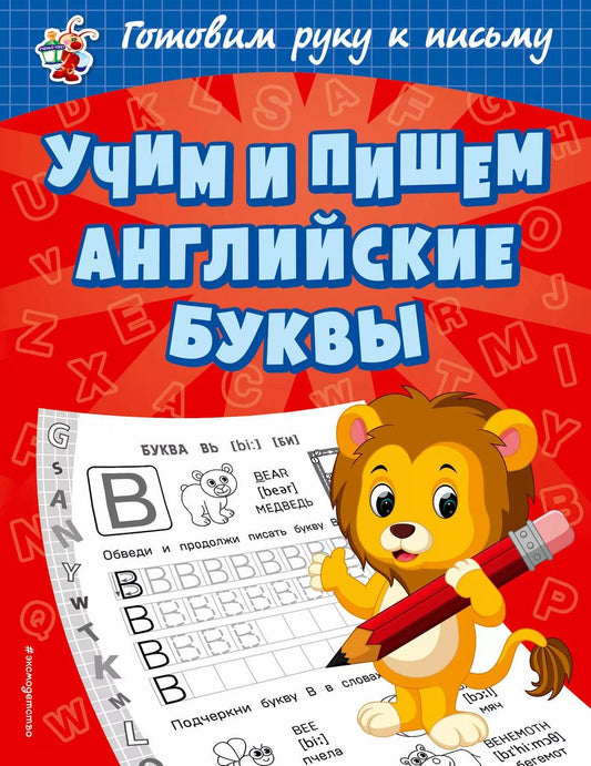 Обложка книги "Ольга Александрова: Учим и пишем английские буквы"