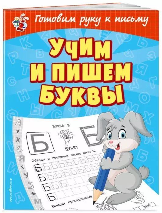 Обложка книги "Ольга Александрова: Учим и пишем буквы"