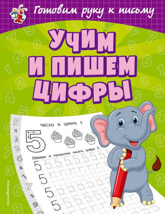 Обложка книги "Ольга Александрова: Учим и пишем цифры"