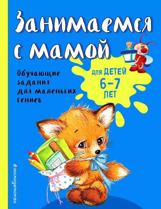 Обложка книги "Ольга Александрова: Занимаемся с мамой: для детей 6-7 лет"