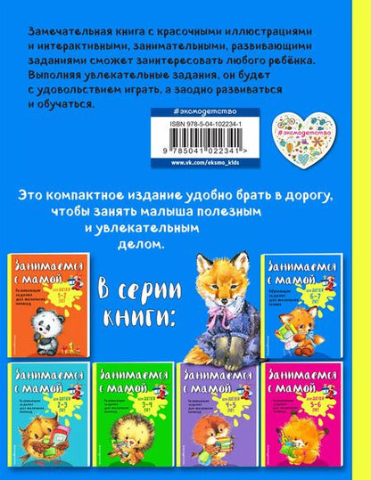 Фотография книги "Ольга Александрова: Занимаемся с мамой: для детей 6-7 лет"