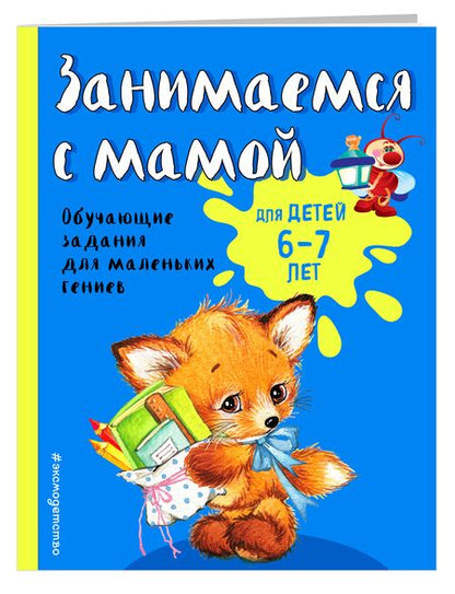 Фотография книги "Ольга Александрова: Занимаемся с мамой: для детей 6-7 лет"