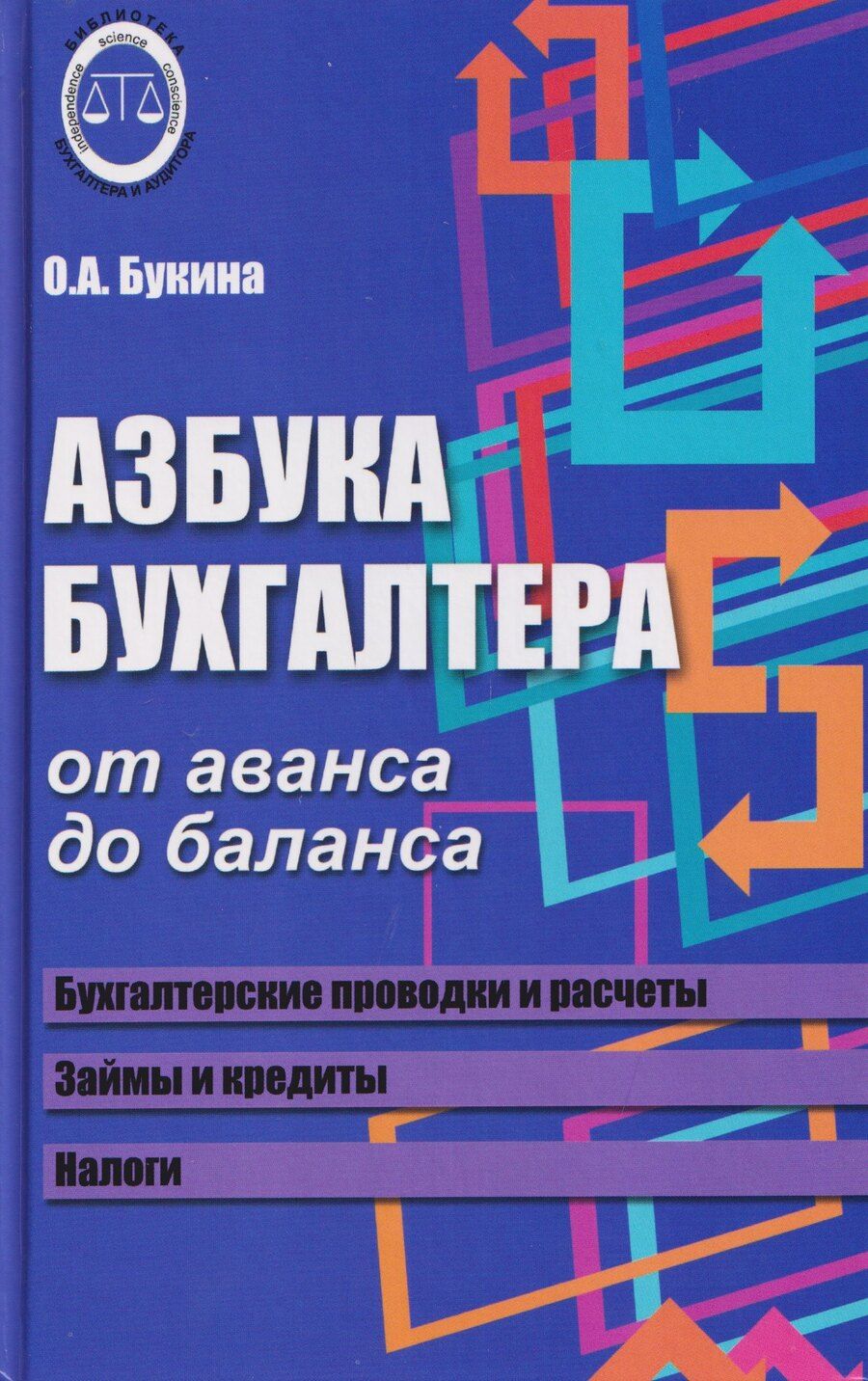 Обложка книги "Ольга Александровна: Азбука бухгалтера: от аванса до баланса"