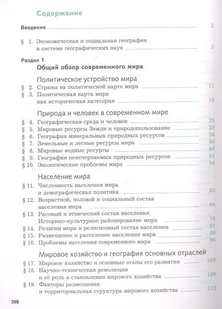 Фотография книги "Ольга Александровна: География. Экономическая и социальная география мира. 10-11 классы. Учебник. Базовый уровень"