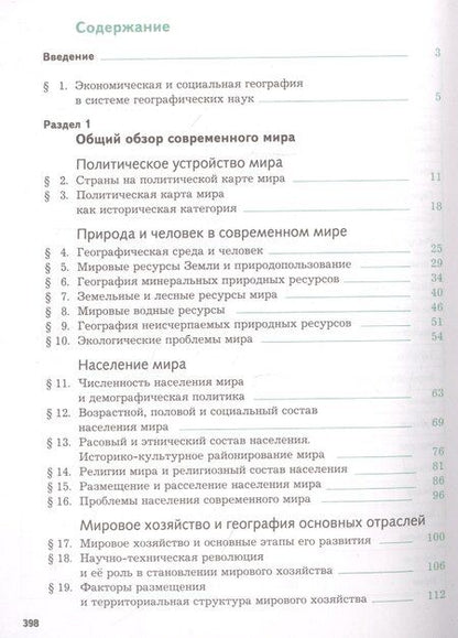 Фотография книги "Ольга Александровна: География. Экономическая и социальная география мира. 10-11 классы. Учебник. Базовый уровень"