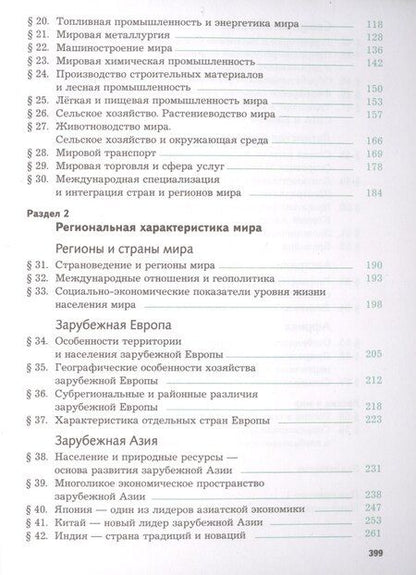 Фотография книги "Ольга Александровна: География. Экономическая и социальная география мира. 10-11 классы. Учебник. Базовый уровень"