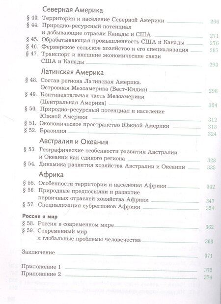 Фотография книги "Ольга Александровна: География. Экономическая и социальная география мира. 10-11 классы. Учебник. Базовый уровень"