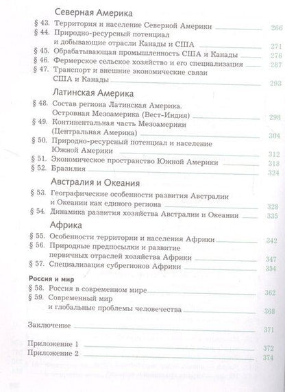 Фотография книги "Ольга Александровна: География. Экономическая и социальная география мира. 10-11 классы. Учебник. Базовый уровень"