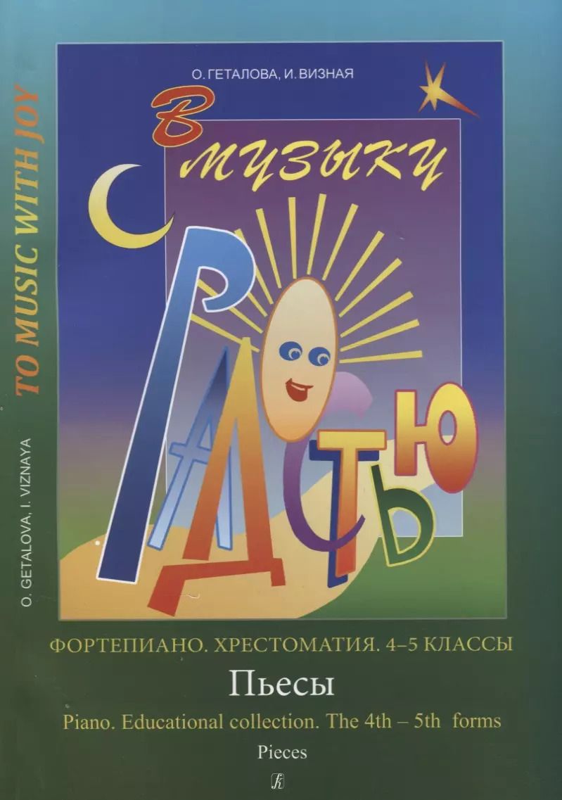 Обложка книги "Ольга Александровна: Хрестоматия.4-5 классы.Пьесы"