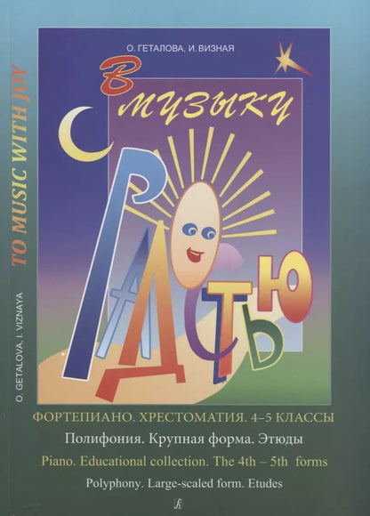 Обложка книги "Ольга Александровна: Хрестоматия.4-5 классы.Полифония.Крупная форма"
