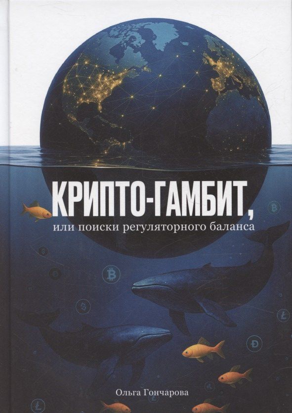 Обложка книги "Ольга Александровна: Крипто-гамбит или Поиски регуляторного баланса"