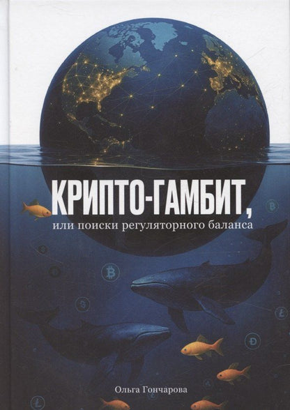 Обложка книги "Ольга Александровна: Крипто-гамбит или Поиски регуляторного баланса"