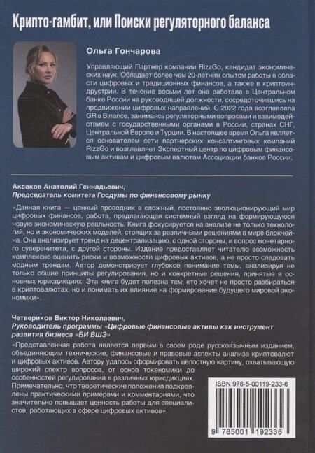 Фотография книги "Ольга Александровна: Крипто-гамбит или Поиски регуляторного баланса"