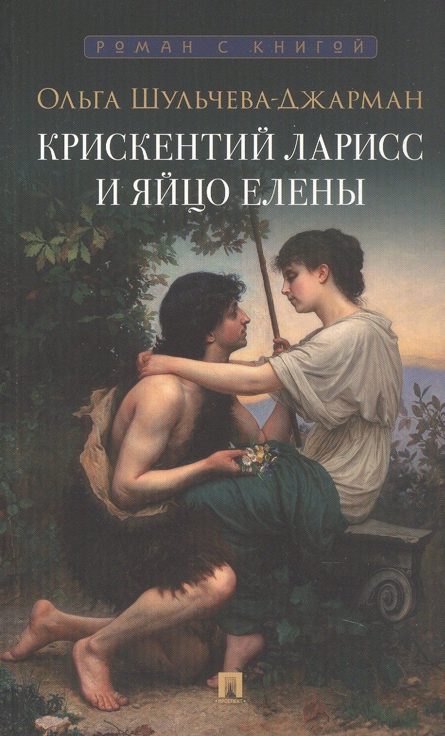 Обложка книги "Ольга Александровна: Крискентий Ларисс и яйцо Елены. Детектив"