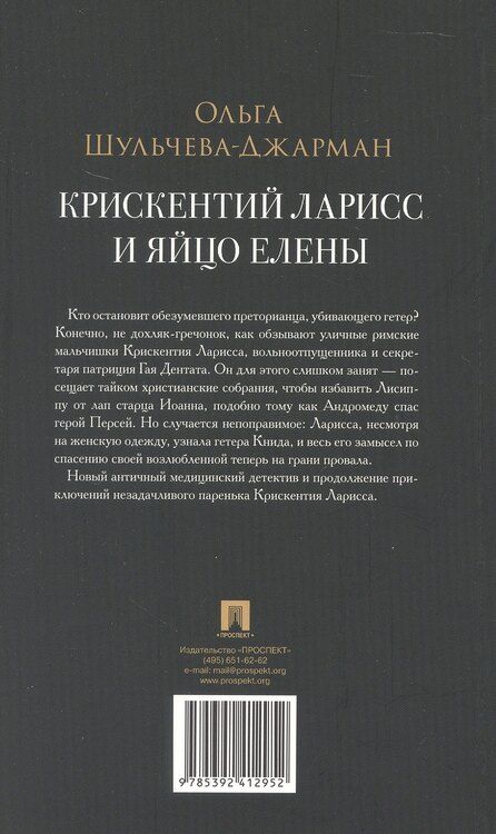 Фотография книги "Ольга Александровна: Крискентий Ларисс и яйцо Елены. Детектив"