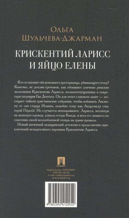 Фотография книги "Ольга Александровна: Крискентий Ларисс и яйцо Елены. Детектив"