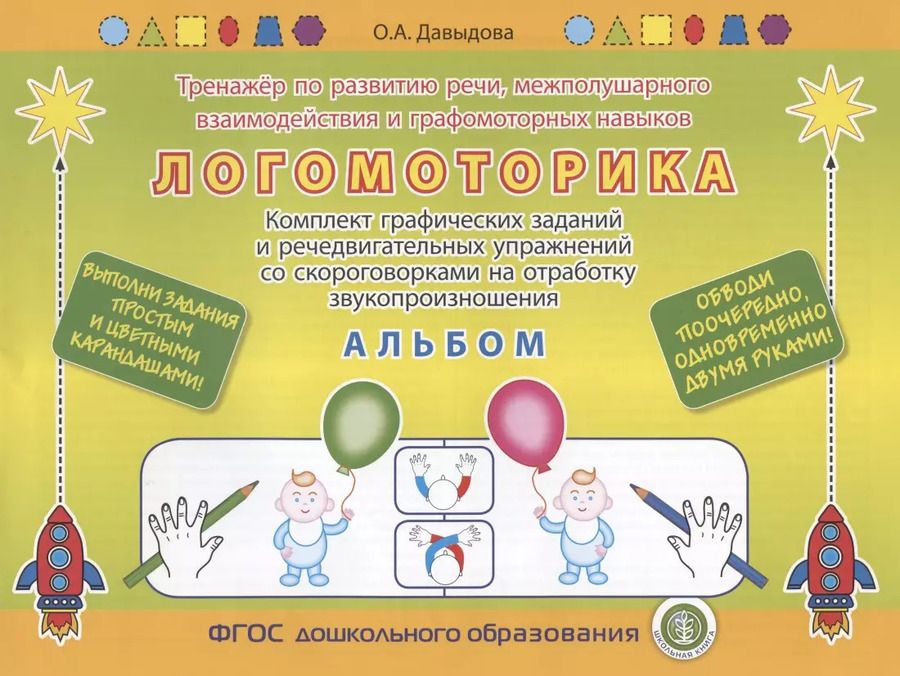 Обложка книги "Ольга Александровна: ЛОГОМОТОРИКА. Тренажёр по развитию речи, межполушарного взаимодействия и графомоторных навыков. Комплект графических заданий и речедвигательных упражнений со скороговорками на отработку звукопроизношения. АЛЬБОМ. Выполни задания карандашом!"