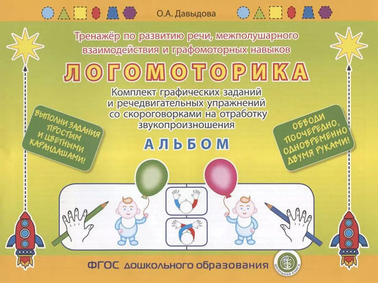 Обложка книги "Ольга Александровна: ЛОГОМОТОРИКА. Тренажёр по развитию речи, межполушарного взаимодействия и графомоторных навыков. Комплект графических заданий и речедвигательных упражнений со скороговорками на отработку звукопроизношения. АЛЬБОМ. Выполни задания карандашом!"