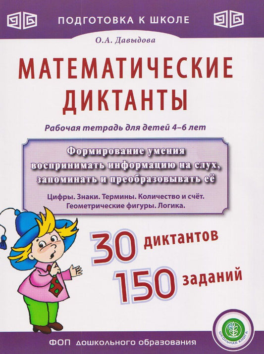 Обложка книги "Ольга Александровна: Математические диктанты. Рабочая тетрадь для детей 4–6 лет"