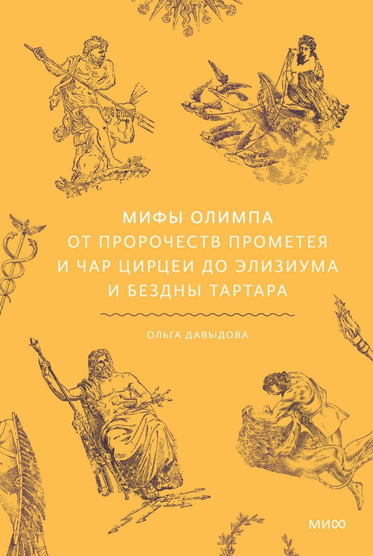 Обложка книги "Ольга Александровна: Мифы Олимпа. От пророчеств Прометея и чар Цирцеи до Элизиума и бездны Тартара"