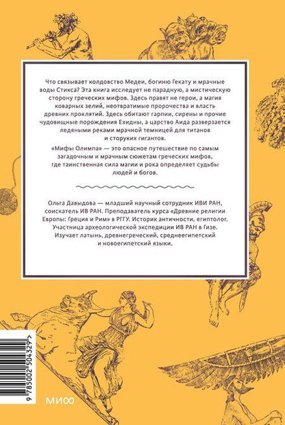Фотография книги "Ольга Александровна: Мифы Олимпа. От пророчеств Прометея и чар Цирцеи до Элизиума и бездны Тартара"