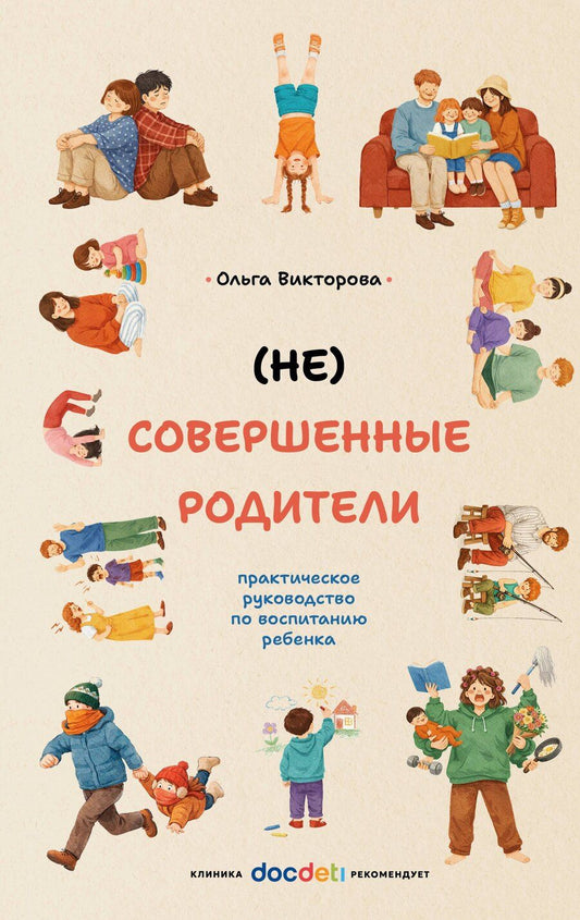 Обложка книги "Ольга Александровна: (НЕ)Совершенные родители: практическое руководство по воспитанию ребенка"