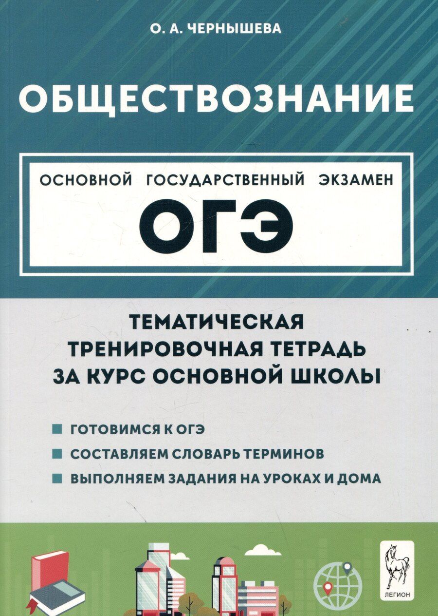 Обложка книги "Ольга Александровна: Обществознание. ОГЭ. Тематическая тренировочная тетрадь за курс основной школы"