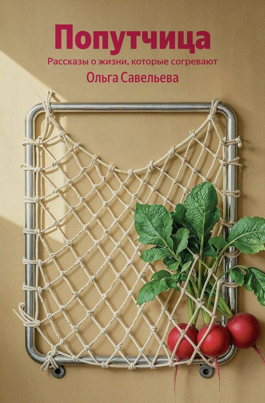 Обложка книги "Ольга Александровна: Попутчица. Рассказы о жизни, которые согревают (100 обложек)"