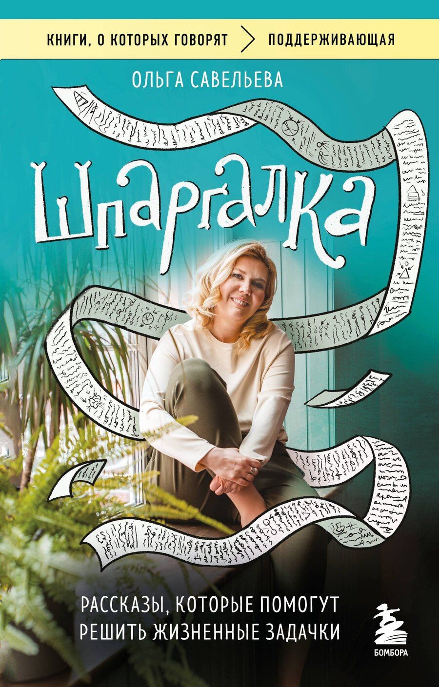 Обложка книги "Ольга Александровна: Шпаргалка. Рассказы, которые помогут решить жизненные задачки"
